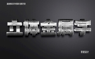  3D立体金属材质特效字   