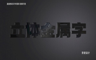 3D立体金属材质特效字   