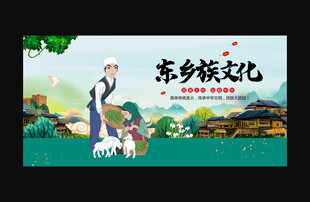 东乡族