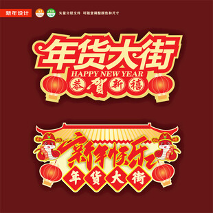 新年年货节吊旗