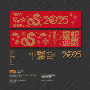 2025年福蛇迎春
