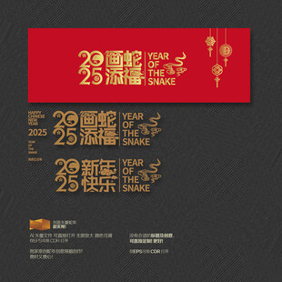 画蛇添福 新年快乐