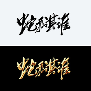 蛇我其谁