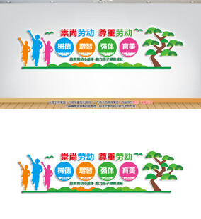 崇尚劳动尊重劳动文化墙