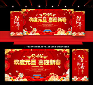 欢度元旦 喜迎新春