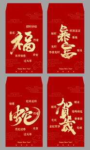 2025蛇年红包