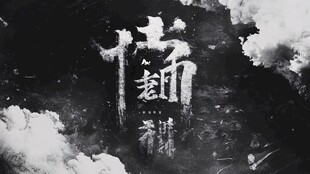 封神主题字