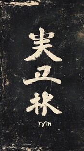 武林海报字