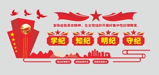 学纪知纪明纪守纪