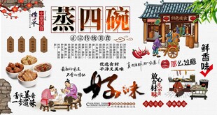 蒸四碗