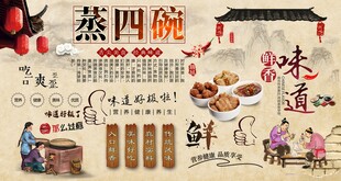 蒸四碗
