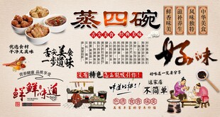 蒸四碗