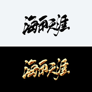 海角天涯