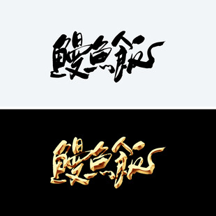 鳗鱼饭