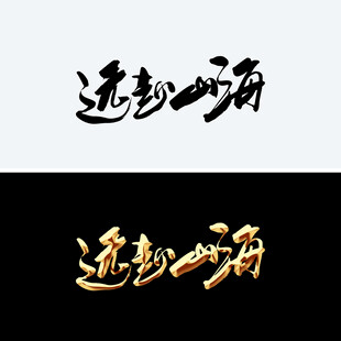 远赴山海