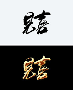 见喜