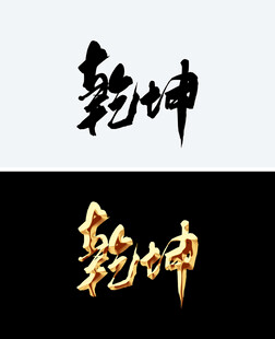乾坤