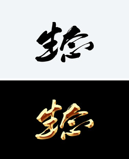 生态