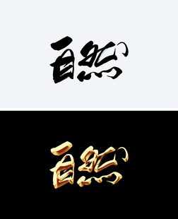 自然