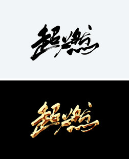 超燃