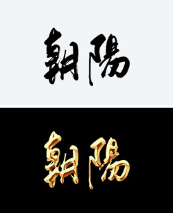 朝阳
