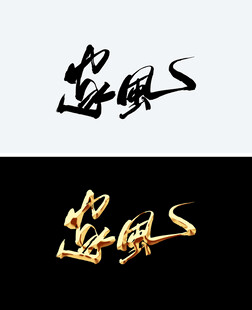 家风