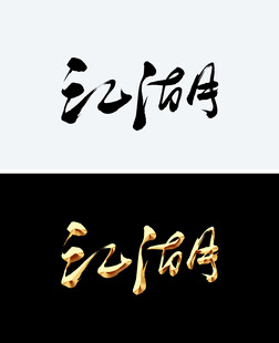江湖