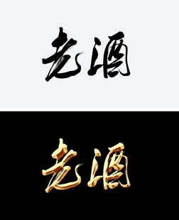 老酒