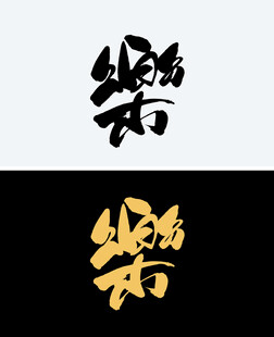 乐
