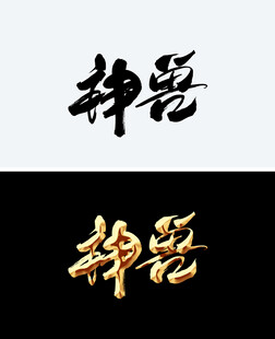 神兽
