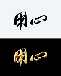 用心