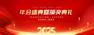 年会盛典暨颁奖典礼