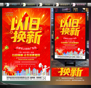 以旧换新