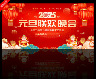 2025元旦联欢晚会舞台背景