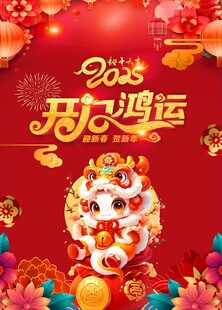 开门鸿运 开门红活动 