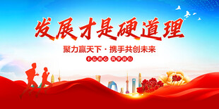 发展才是硬道理