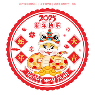 蛇年窗花窗贴门贴