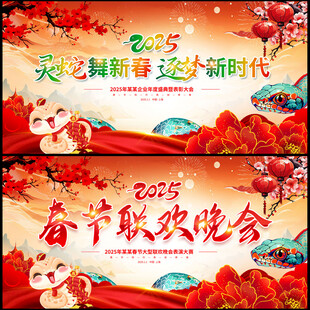 春节联欢晚会 元旦晚会