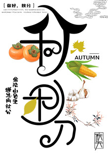 秋分海报