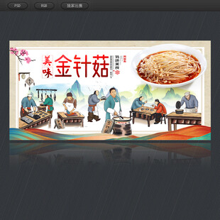 金针菇美食海报