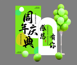 周年庆