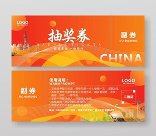 晚会抽奖券