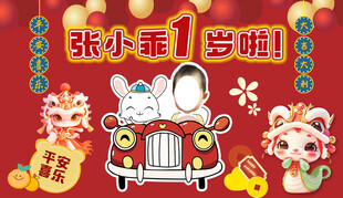 蛇年抓周