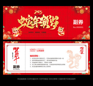 蛇年抽奖券