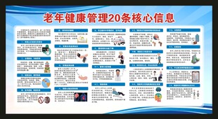 老年人健康核心信息20条