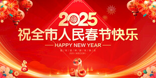 祝全市人民新春快乐