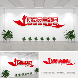 党代表工作室文化墙
