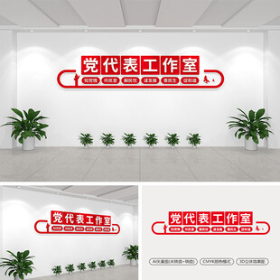党代表工作室文化墙