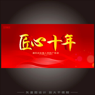 匠心十年