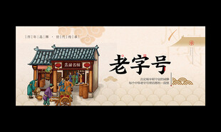 老字号